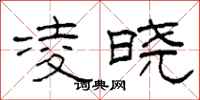 柯春海凌晓隶书怎么写