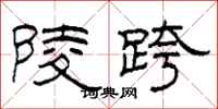 柯春海陵跨隶书怎么写
