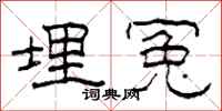 柯春海埋冤隶书怎么写