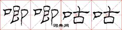 柯春海唧唧咕咕隶书怎么写