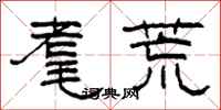 柯春海耄荒隶书怎么写