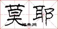 柯春海莫耶隶书怎么写