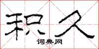 柯春海积久隶书怎么写