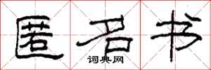 柯春海匿名书隶书怎么写