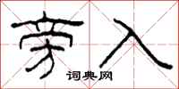 柯春海旁入隶书怎么写