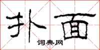柯春海扑面隶书怎么写