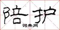 柯春海陪护隶书怎么写