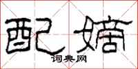 柯春海配嫡隶书怎么写