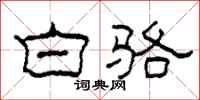 柯春海白骆隶书怎么写
