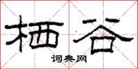 柯春海栖谷隶书怎么写