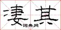 柯春海凄其隶书怎么写