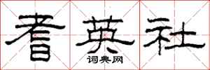 柯春海耆英社隶书怎么写