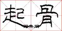 柯春海起骨隶书怎么写