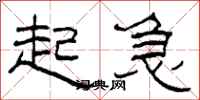 柯春海起急隶书怎么写