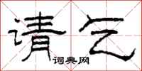 柯春海请乞隶书怎么写