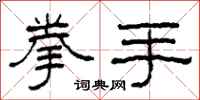 柯春海拳手隶书怎么写