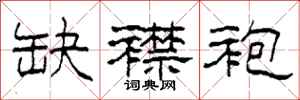 柯春海缺襟袍隶书怎么写