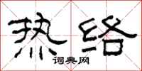 柯春海热络隶书怎么写