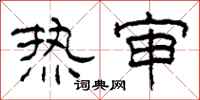 柯春海热审隶书怎么写