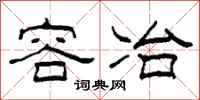 柯春海容冶隶书怎么写