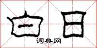 柯春海白日隶书怎么写