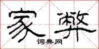 柯春海家弊隶书怎么写