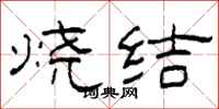 柯春海烧结隶书怎么写