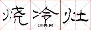柯春海烧冷灶隶书怎么写