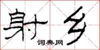 柯春海射乡隶书怎么写