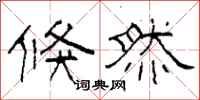 柯春海倏然隶书怎么写