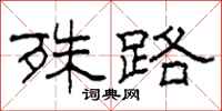 柯春海殊路隶书怎么写
