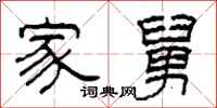 柯春海家舅隶书怎么写