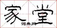 柯春海家堂隶书怎么写