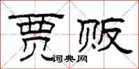 柯春海贾贩隶书怎么写