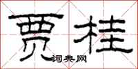 柯春海贾桂隶书怎么写