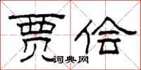 柯春海贾侩隶书怎么写