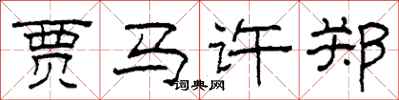 柯春海贾马许郑隶书怎么写