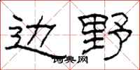 柯春海边野隶书怎么写