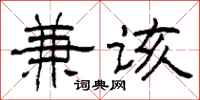 柯春海兼该隶书怎么写