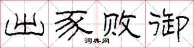 柯春海出豕败御隶书怎么写