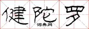 柯春海健陀罗隶书怎么写