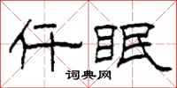 柯春海仟眠隶书怎么写