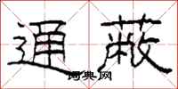 柯春海通蔽隶书怎么写