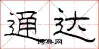 柯春海通达隶书怎么写