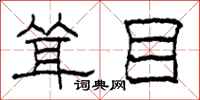 柯春海耸目隶书怎么写