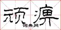 柯春海顽痹隶书怎么写