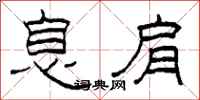 柯春海息肩隶书怎么写
