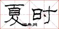 柯春海夏时隶书怎么写