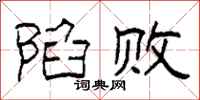 柯春海陷败隶书怎么写