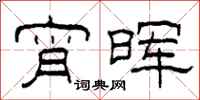 柯春海宵晖隶书怎么写
